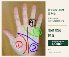 画像解説付き｜言えない恋の悩みも手相で読み解きます イメージ1