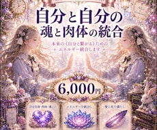 本来の《自分と繋がる》ためのエネルギー統合します 自分自身・肉体・魂との繋がりを整え、 本来の自分へ！