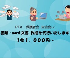 PTA/保護者会/町内会の文書作成いたします イメージ1