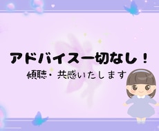 アドバイス一切なし！愚痴/相談/雑談/傾聴します アドバイスなし/否定なし/共感/傾聴/サンプルボイスあり