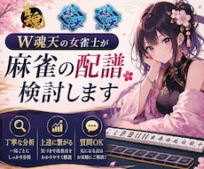 雀魂W魂天の女雀士が麻雀の配譜検討します 麻雀で強くなるためのコツを分かりやすくアドバイスします！