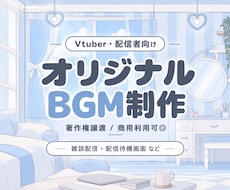 あなた専用の配信BGMを制作します イメージ1