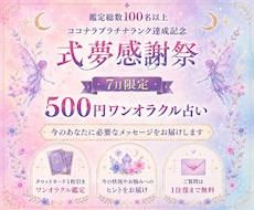 7月限定！500円ワンオラクル占います イメージ1