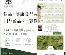 食品・健康食品のLP・商品ページを制作します イメージ1