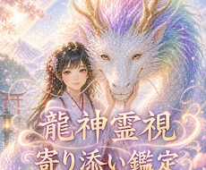 龍神の導き✨で不安や迷いを優しく整理します ✨恋愛子育て仕事オールジャンルOK✨心に寄り添い深く鑑定