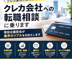 クレカ会社への転職相談に乗ります 現役企画担当が業界のリアルをお伝えします