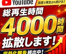 YouTube視聴4000時間増えるまで拡散します 保証付☆ユーチューブ収益実績多数！最大4000時間まで増加