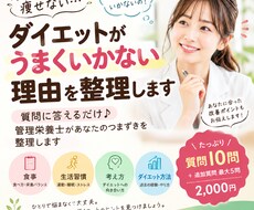 管理栄養士が痩せない原因を一緒に整理します イメージ1