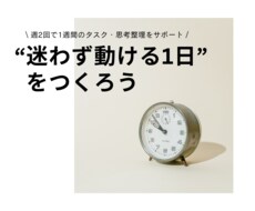 週2回で1週間のタスク・思考整理をサポートします イメージ1