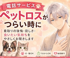 ペットロスのつらい気持ちに寄り添います イメージ1