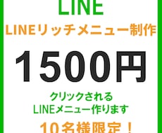 LINEリッチメニュー作成します イメージ1