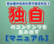 独自のコンテンツを【究極のマニュアル】で作れます 初心者のために作り出された、究極のコンテンツ作成マニュアル！