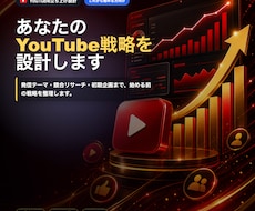 新規YouTubeチャンネルの戦略設計を支援します これから始めるYouTubeを成功に導く