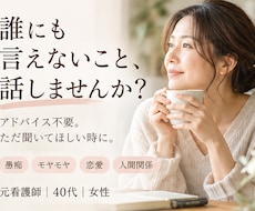 誰にも言えない愚痴・モヤモヤを優しくお聞きします イメージ1