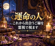 運命の人占い｜これから出会うご縁を霊視で視ます イメージ1