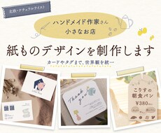 ハンドメイド作家さん向けの紙ものを制作します イメージ1