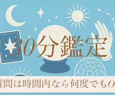 30分チャット鑑定します