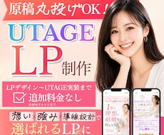 原稿も作成！UTAGEで女性に売れるLP制作します 先着1名★UTAGE実装対応「欲しい」を引き出すLP作ります