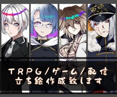 TRPG/ゲーム/配信の立ち絵制作致します イメージ1