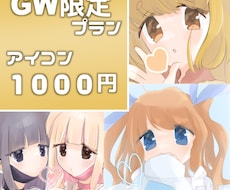 GW限定！アイコン依頼1000円で引き受けます 4.29~5.8の間に依頼された方【3名まで！】