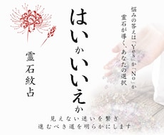 YesかNoか霊石紋占で迷いの答えを鑑定します イメージ1