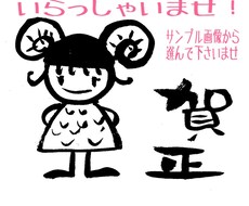 年賀状の文を毛筆で書きます インパクトのある年賀状にしたい方へ