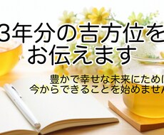 金運、仕事運、結婚運３年分の吉方位をお伝えします 攻めの開運術！引っ越し、旅行で楽しく欲しい運を手に入れる