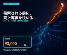 SEOキーワードを売上導線まで設計します イメージ1