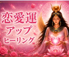 恋愛運♡愛されるあなたへ導くヒーリング送ります イメージ1