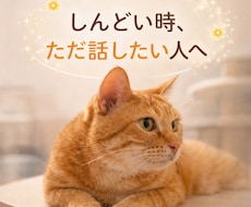 話すだけで少し楽に。あなたのお話お聞きします ただ誰かに聞いてほしい愚痴や悩みなどお気軽にどうぞ