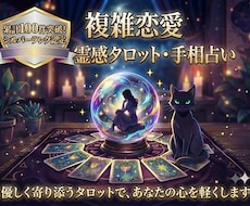 丁寧なタロットと手相占い結末をタロットで占います イメージ1