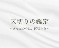 あなたの心に区切りを行います イメージ1