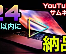 24時間以内に納品✨YouTubeサムネ作成します