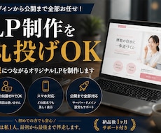 成果重視のランディングページ制作します デザイン・コーディング・公開・修正まで、コーディング歴５年