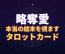 略奪愛(タロットカード)本当の結末を視ます イメージ1