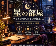 今の貴方を読み解き世界に1つの星の部屋を作ります イメージ1