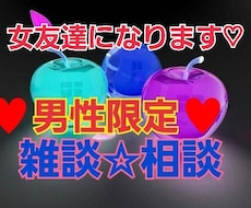 男性限定♥秘密厳守で色々相談にのります 秘密厳守‼️お気軽に、短時間Okです。一緒にお話しましょ♥
