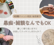 チャットで愚痴や相談、優しくお聴きします イメージ1