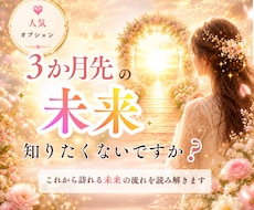 彼との3ヶ月先の未来を丁寧に読み解きます 1ヶ月後、2ヶ月後、3ヶ月後の流れをお届けします