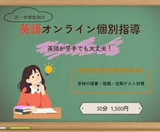 英語が苦手な小・中学生をやさしくサポートします イメージ1