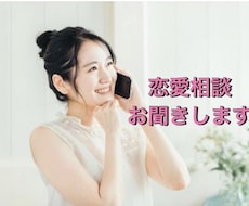 恋愛相談　ゆっくり、じっくりとお聞きします イメージ1