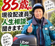85歳現役Uber配達員が人生の悩みをお聴きします イメージ1