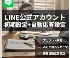 公式LINEに簡易チャットボットを構築します イメージ1
