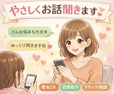 話すだけで少し楽になる、安心のチャット相談します イメージ1