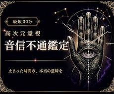 即日鑑定｜音信不通の理由を視ます 止まった時間の、本当の意味を読み解く
