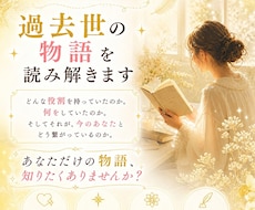 あなたの過去世の物語を読み解きます