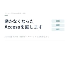 Access歴約20年｜不具合を1つずつ直します イメージ1
