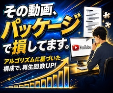 YouTubeサムネとタイトルの構成案を提案します クリック率の壁を突破！アルゴリズムに基づく「勝てる」設計図。