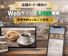 Web×LINE集客を構築します イメージ1