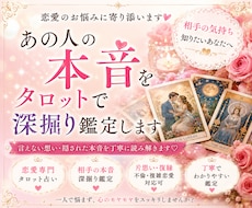 あの人の本音をタロットで深掘り鑑定します イメージ1